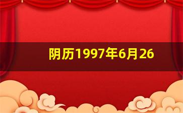 阴历1997年6月26