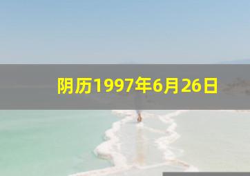 阴历1997年6月26日