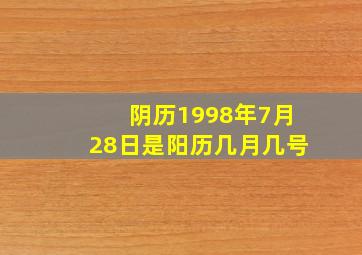 阴历1998年7月28日是阳历几月几号