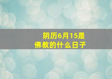 阴历6月15是佛教的什么日子