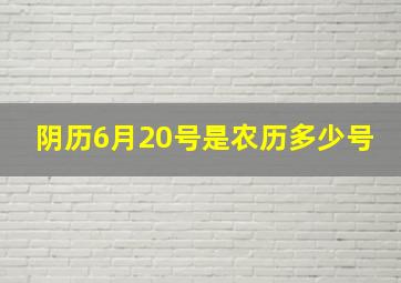 阴历6月20号是农历多少号