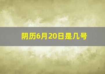 阴历6月20日是几号