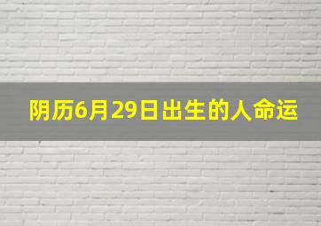 阴历6月29日出生的人命运