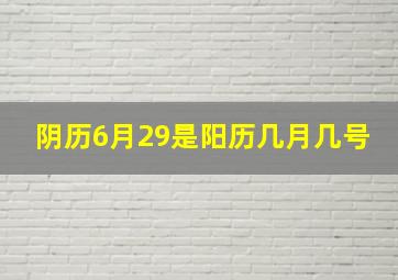 阴历6月29是阳历几月几号