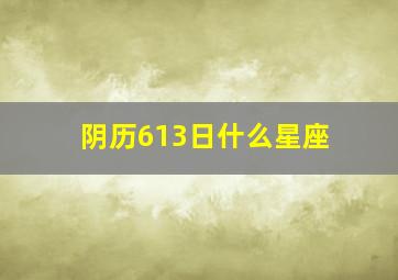 阴历613日什么星座