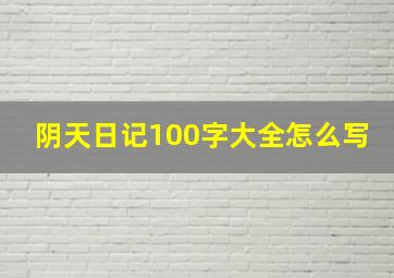 阴天日记100字大全怎么写