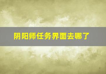 阴阳师任务界面去哪了