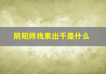 阴阳师线索出千是什么