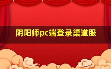 阴阳师pc端登录渠道服