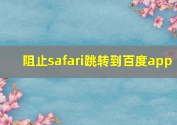 阻止safari跳转到百度app