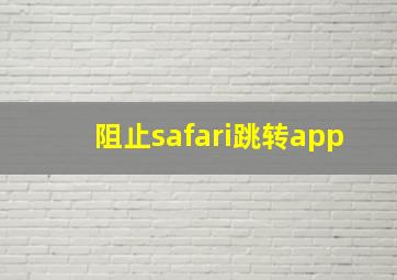 阻止safari跳转app