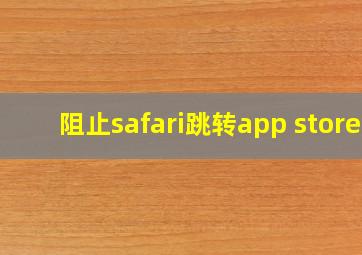 阻止safari跳转app store