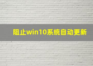 阻止win10系统自动更新