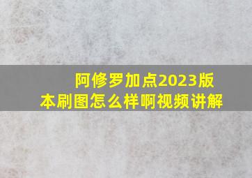 阿修罗加点2023版本刷图怎么样啊视频讲解