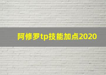 阿修罗tp技能加点2020