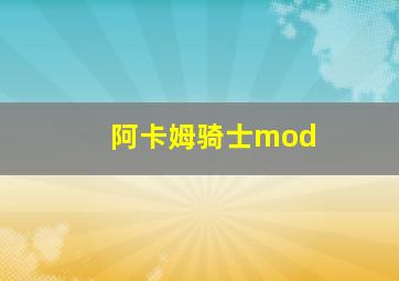 阿卡姆骑士mod