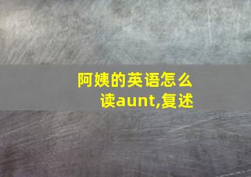 阿姨的英语怎么读aunt,复述