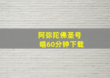 阿弥陀佛圣号唱60分钟下载