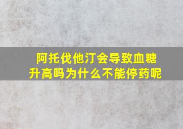 阿托伐他汀会导致血糖升高吗为什么不能停药呢