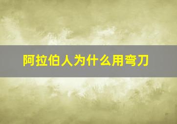 阿拉伯人为什么用弯刀