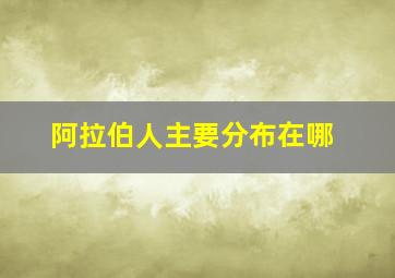 阿拉伯人主要分布在哪