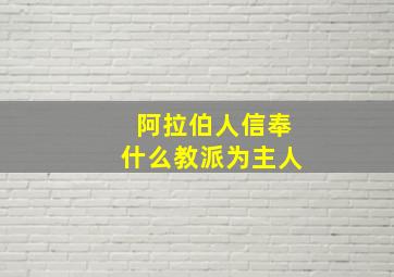 阿拉伯人信奉什么教派为主人