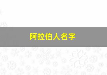 阿拉伯人名字