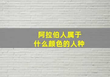 阿拉伯人属于什么颜色的人种