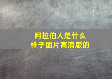 阿拉伯人是什么样子图片高清版的