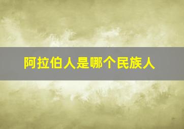 阿拉伯人是哪个民族人