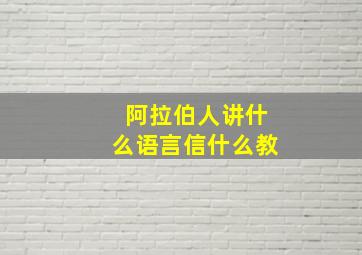 阿拉伯人讲什么语言信什么教