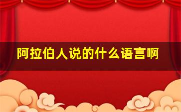 阿拉伯人说的什么语言啊