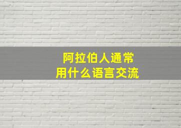 阿拉伯人通常用什么语言交流