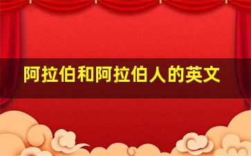 阿拉伯和阿拉伯人的英文