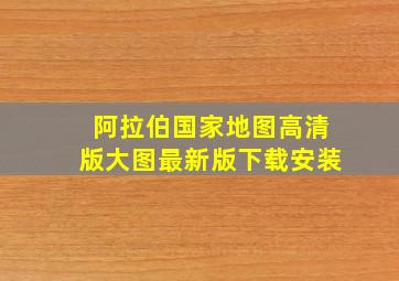 阿拉伯国家地图高清版大图最新版下载安装