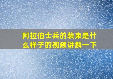 阿拉伯士兵的装束是什么样子的视频讲解一下