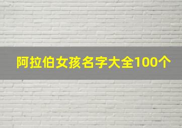 阿拉伯女孩名字大全100个