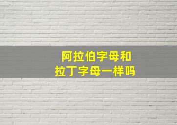 阿拉伯字母和拉丁字母一样吗