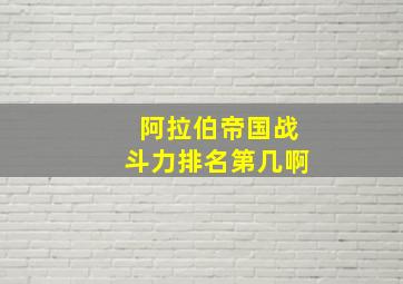 阿拉伯帝国战斗力排名第几啊