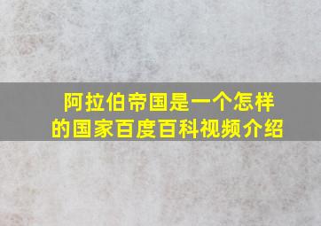 阿拉伯帝国是一个怎样的国家百度百科视频介绍