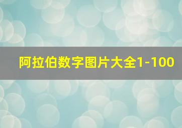 阿拉伯数字图片大全1-100