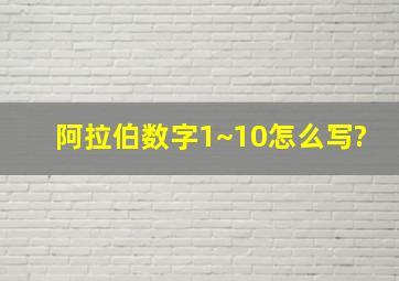 阿拉伯数字1~10怎么写?