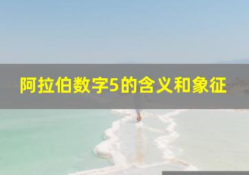 阿拉伯数字5的含义和象征