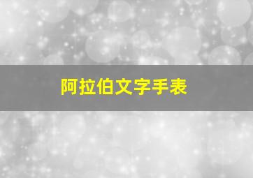 阿拉伯文字手表