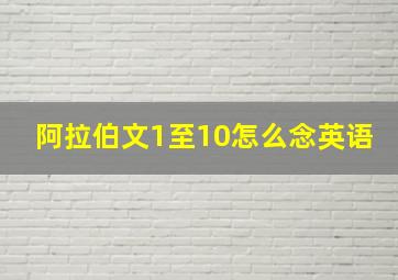 阿拉伯文1至10怎么念英语