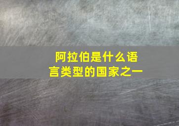 阿拉伯是什么语言类型的国家之一