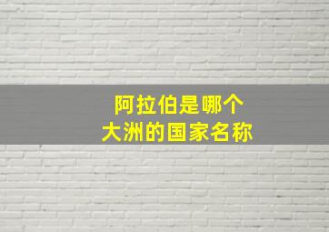 阿拉伯是哪个大洲的国家名称