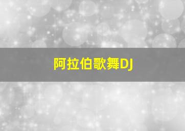 阿拉伯歌舞DJ