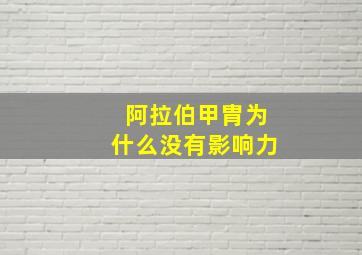 阿拉伯甲胄为什么没有影响力