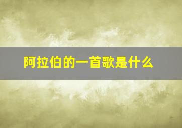 阿拉伯的一首歌是什么